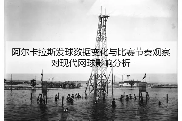 a-er-ka-la-si-fa-qiu-shu-ju-bian-hua-yu-bi-sai-jie-zou-guan-cha-dui-xian-dai-wang-qiu-ying-xiang-fen-xi-2-208.jpg