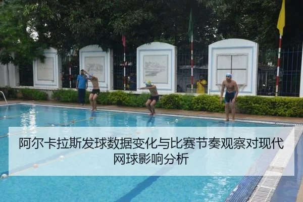 阿尔卡拉斯发球数据变化与比赛节奏观察对现代网球影响分析