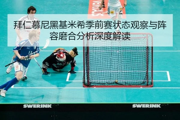 拜仁慕尼黑基米希季前赛状态观察与阵容磨合分析深度解读