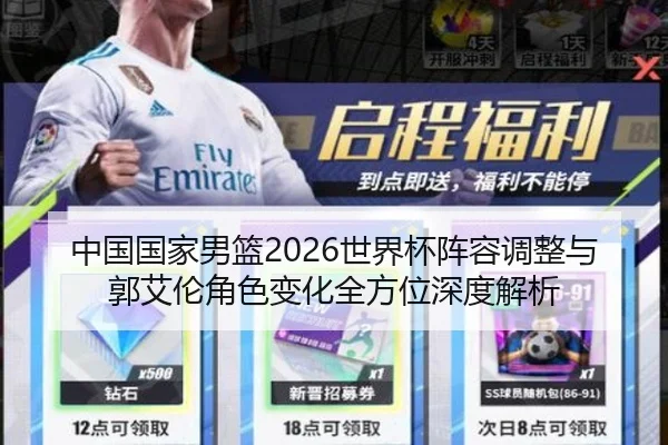 中国国家男篮2026世界杯阵容调整与郭艾伦角色变化全方位深度解析