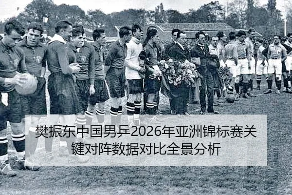 fan-zhen-dong-zhong-guo-nan-ping-nian-ya-zhou-jin-biao-sai-guan-jian-dui-zhen-shu-ju-dui-bi-quan-jing-fen-xi-2-452.jpg