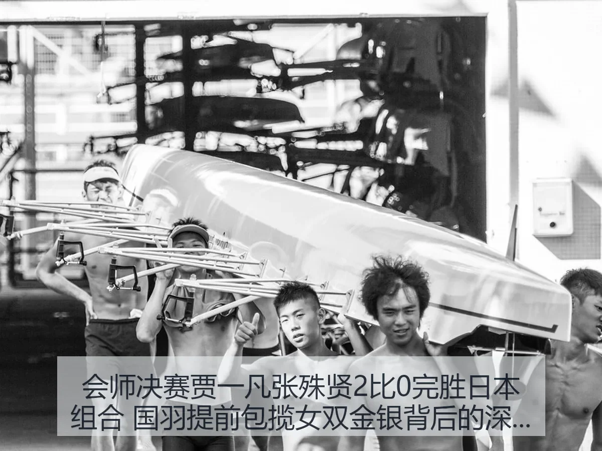 会师决赛贾一凡张殊贤2比0完胜日本组合 国羽提前包揽女双金银背后的深层逻辑