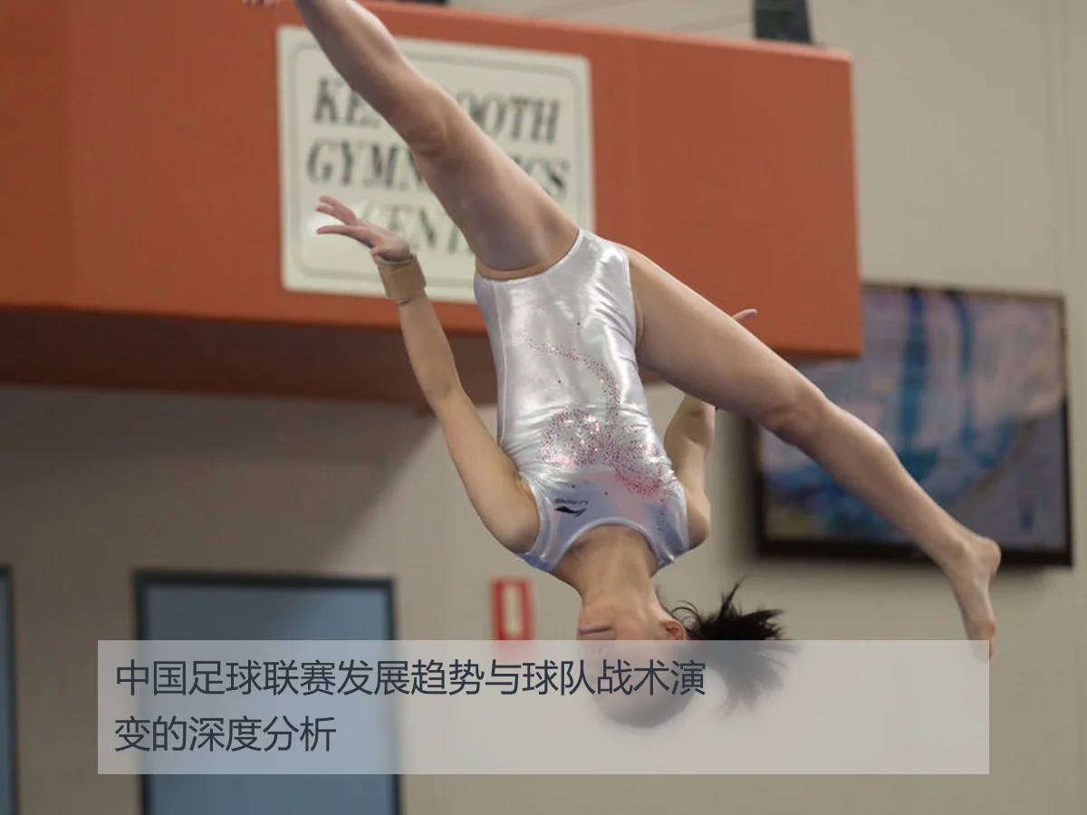 中国足球联赛发展趋势与球队战术演变的深度分析