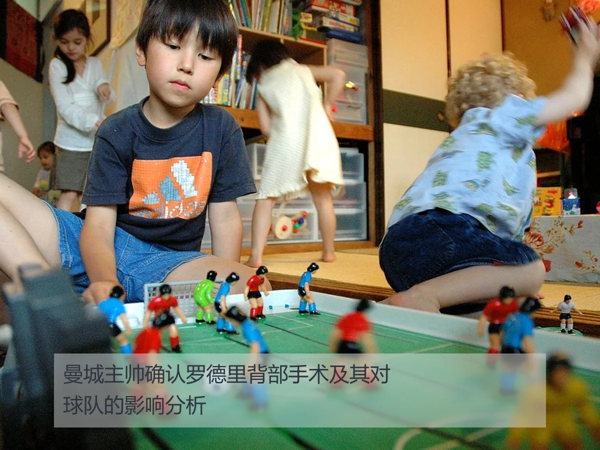 曼城主帅确认罗德里背部手术及其对球队的影响分析