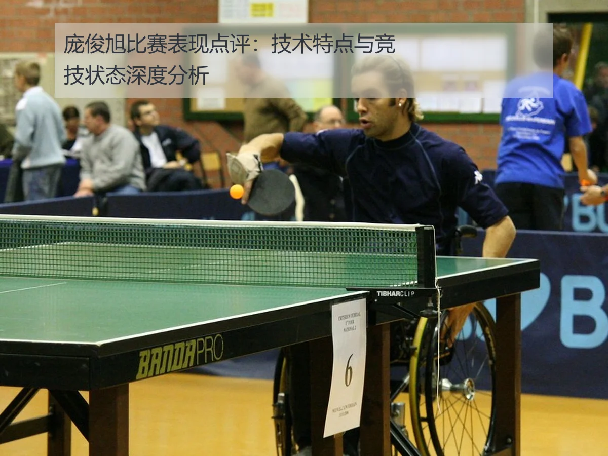 庞俊旭比赛表现点评:技术特点与竞技状态深度分析